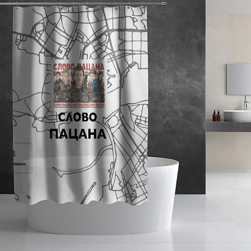 Шторка для ванной Слово пацана Казань / 3D-принт – фото 2