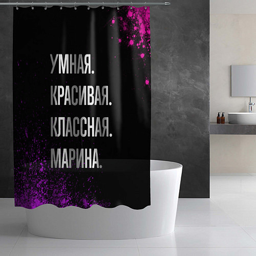 Шторка для ванной Умная, красивая, классная: Марина / 3D-принт – фото 2