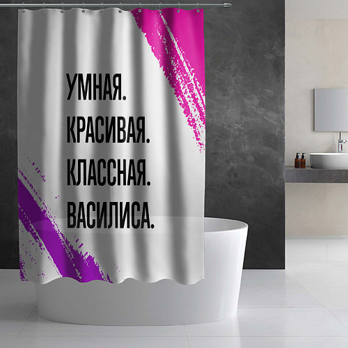 Шторка для ванной Умная, красивая и классная: Василиса / 3D-принт – фото 2