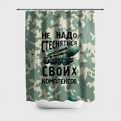 Шторка для душа Не надо стесняться своих комплексов Тополь, цвет: 3D-принт