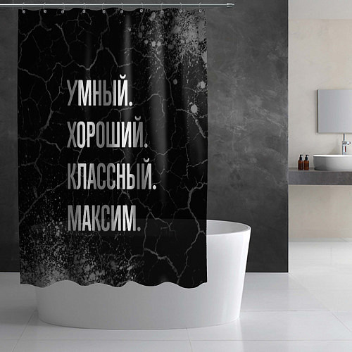 Шторка для ванной Умный, хороший, классный: Максим / 3D-принт – фото 2