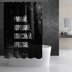 Шторка для душа Умный, хороший, классный: Ярослав, цвет: 3D-принт — фото 2