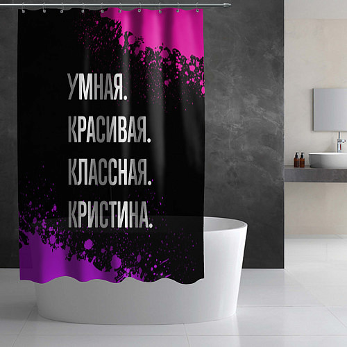 Шторка для ванной Умная, красивая, классная: Кристина / 3D-принт – фото 2