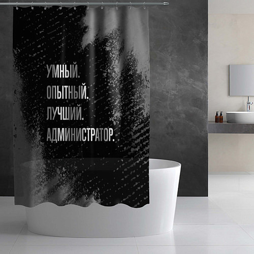 Шторка для ванной Умный, опытный, лучший: администратор / 3D-принт – фото 2