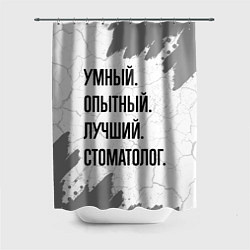 Шторка для душа Умный, опытный и лучший: стоматолог, цвет: 3D-принт
