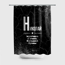 Шторка для ванной Николай: мужчина с очень большой буквы