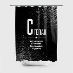 Шторка для душа Степан: мужчина с очень большой буквы, цвет: 3D-принт