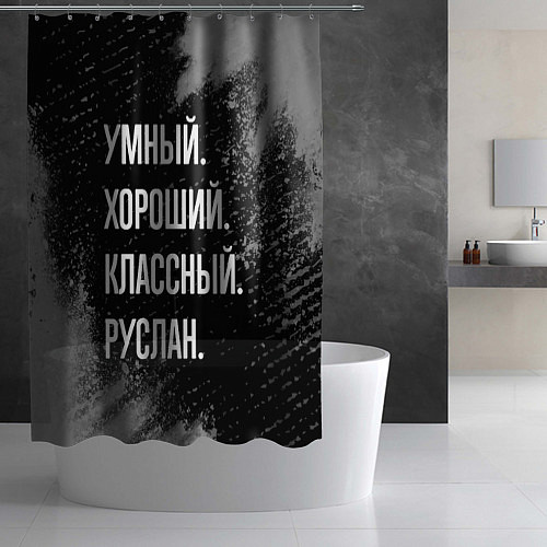 Шторка для ванной Умный, хороший, классный: Руслан / 3D-принт – фото 2