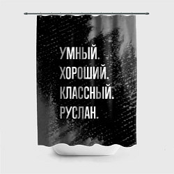 Шторка для ванной Умный, хороший, классный: Руслан