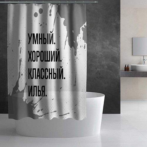 Шторка для ванной Умный, хороший и классный: Илья / 3D-принт – фото 2