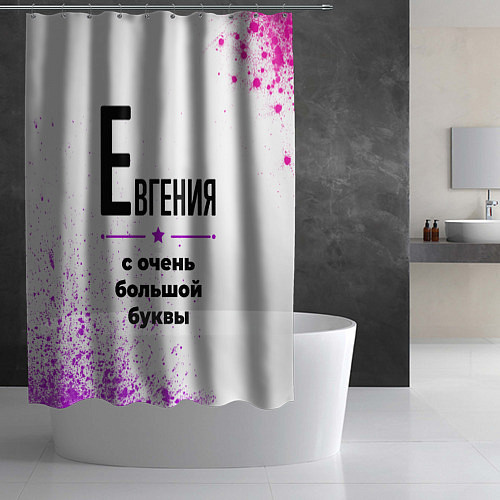 Шторка для ванной Евгения ну с очень большой буквы / 3D-принт – фото 2