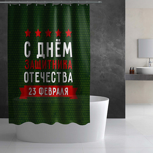 Шторка для ванной С днём защитника отечества 23 февраля / 3D-принт – фото 2