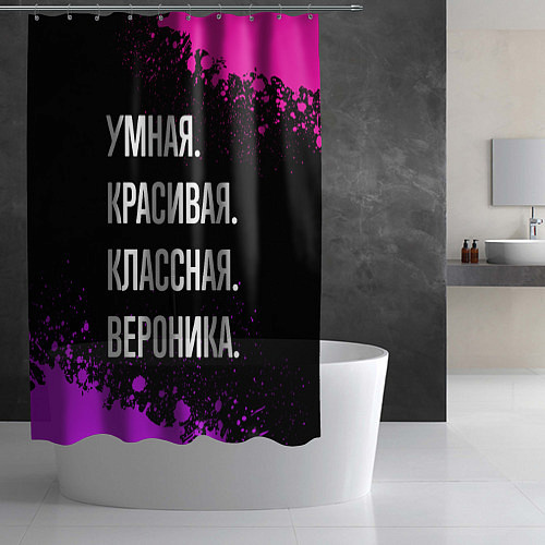 Шторка для ванной Умная, красивая, классная: Вероника / 3D-принт – фото 2