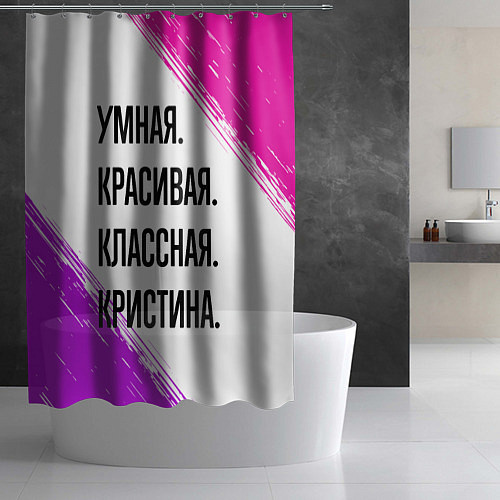 Шторка для ванной Умная, красивая и классная: Кристина / 3D-принт – фото 2
