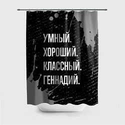 Шторка для душа Умный, хороший, классный: Геннадий, цвет: 3D-принт