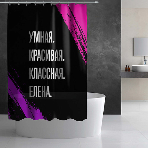 Шторка для ванной Умная, красивая, классная: Елена / 3D-принт – фото 2