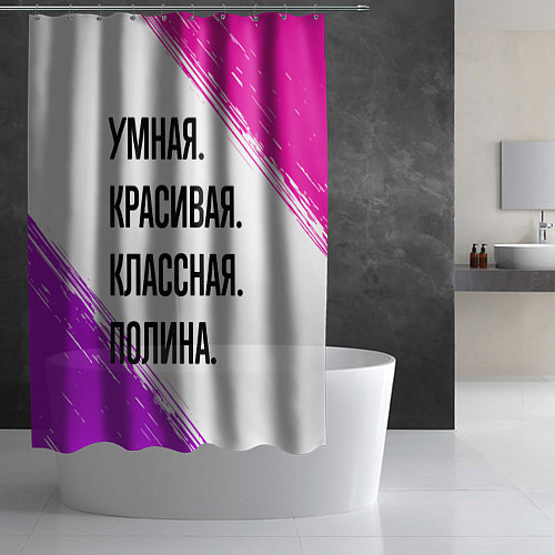 Шторка для ванной Умная, красивая и классная: Полина / 3D-принт – фото 2