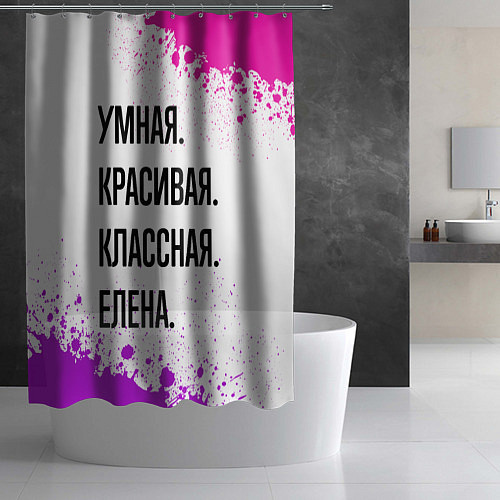 Шторка для ванной Умная, красивая и классная: Елена / 3D-принт – фото 2