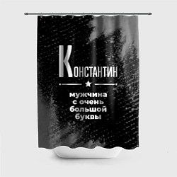 Шторка для душа Константин: мужчина с очень большой буквы, цвет: 3D-принт