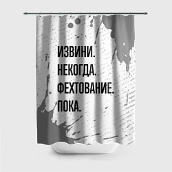 Шторка для душа Извини некогда - фехтование, пока, цвет: 3D-принт
