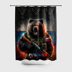 Шторка для душа Русский солдат медведь, цвет: 3D-принт