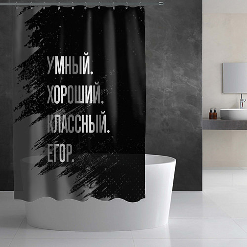Шторка для ванной Умный хороший классный: Егор / 3D-принт – фото 2