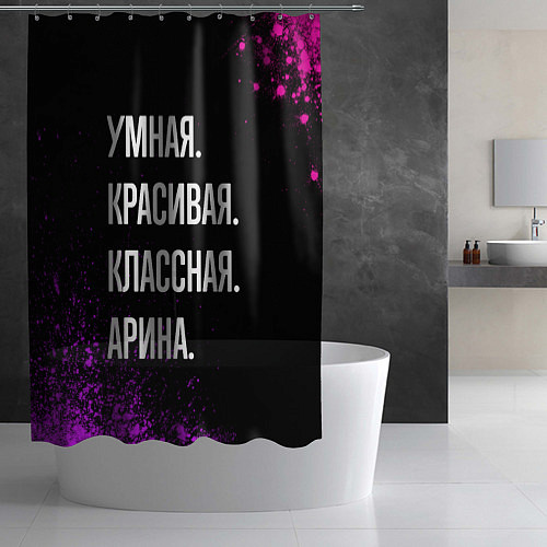 Шторка для ванной Умная, красивая классная: Арина / 3D-принт – фото 2