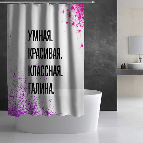 Шторка для ванной Умная, красивая и классная: Галина / 3D-принт – фото 2