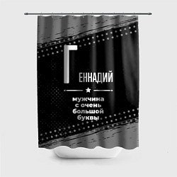 Шторка для душа Геннадий: мужчина с очень большой буквы, цвет: 3D-принт