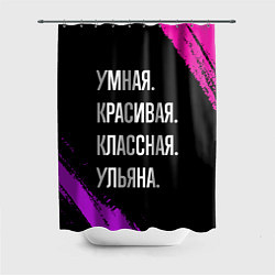 Шторка для душа Умная, красивая классная: Ульяна, цвет: 3D-принт