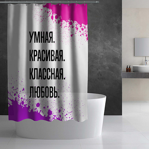 Шторка для ванной Умная, красивая и классная: Любовь / 3D-принт – фото 2