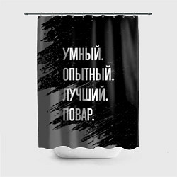 Шторка для душа Умный опытный лучший: повар, цвет: 3D-принт