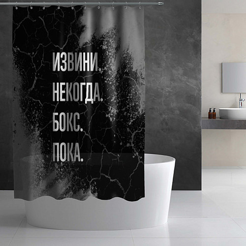 Шторка для ванной Извини некогда бокс, пока / 3D-принт – фото 2