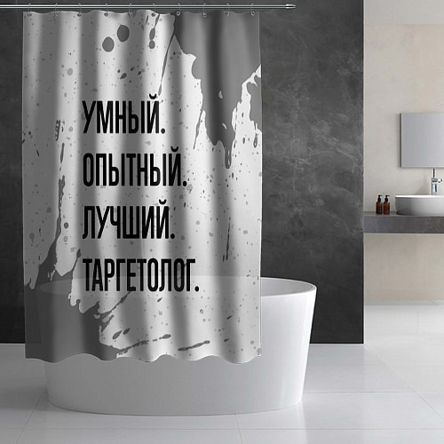 Шторка для ванной Умный, опытный и лучший: таргетолог / 3D-принт – фото 2