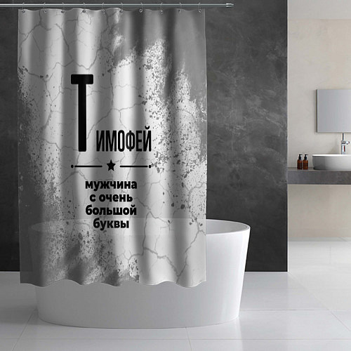 Шторка для ванной Тимофей мужчина ну с очень большой буквы / 3D-принт – фото 2