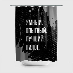 Шторка для ванной Умный опытный лучший: пилот