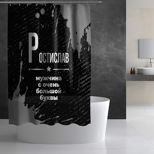 Шторка для ванной Ростислав: мужчина с очень большой буквы / 3D-принт – фото 2