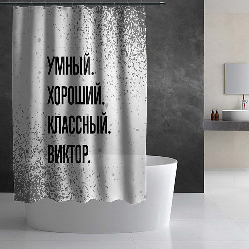 Шторка для ванной Умный, хороший и классный: Виктор / 3D-принт – фото 2