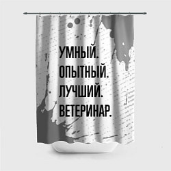 Шторка для душа Умный, опытный и лучший: ветеринар, цвет: 3D-принт