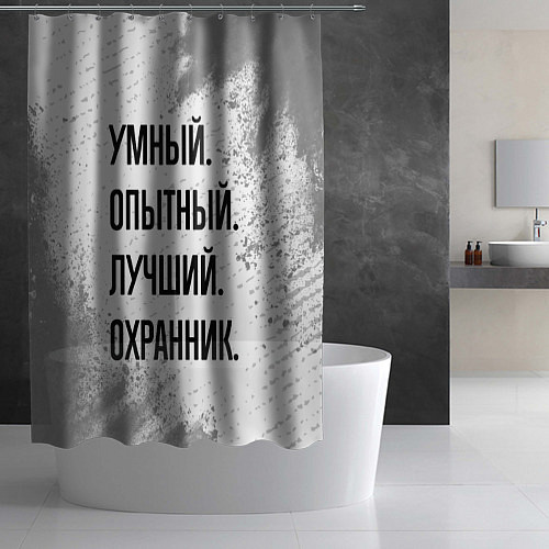 Шторка для ванной Умный, опытный и лучший: охранник / 3D-принт – фото 2