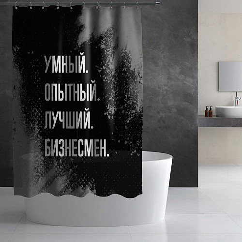 Шторка для ванной Умный опытный лучший: бизнесмен / 3D-принт – фото 2
