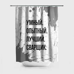 Шторка для душа Умный, опытный и лучший: сварщик, цвет: 3D-принт