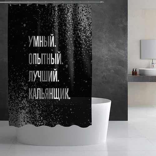 Шторка для ванной Умный опытный лучший: кальянщик / 3D-принт – фото 2