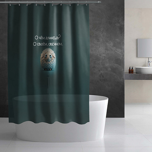 Шторка для ванной Круглая овечка: о чем думаешь, о своем овечном / 3D-принт – фото 2