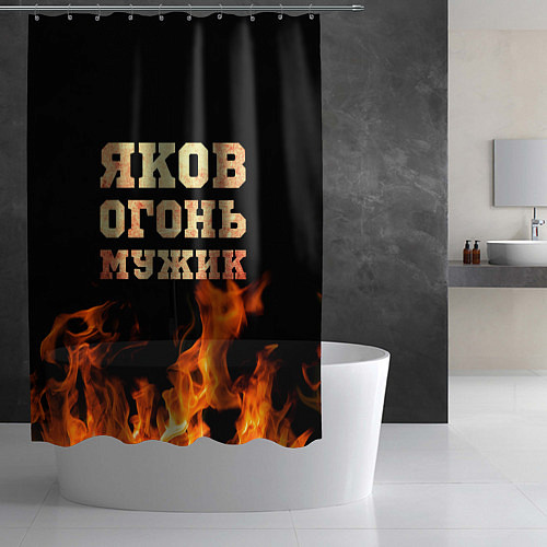 Шторка для ванной Яков огонь / 3D-принт – фото 2