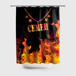 Шторка для ванной Семен - имя в огне
