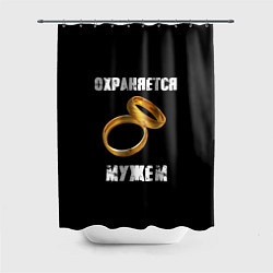 Шторка для душа Охраняется мужем - жена, цвет: 3D-принт