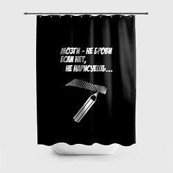 Шторка для ванной Мозги не брови - если нет не нарисуешь