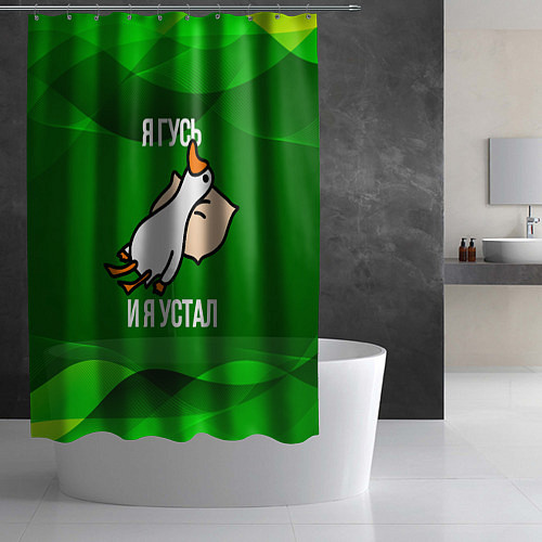 Шторка для ванной Я гусь и я устал / 3D-принт – фото 2