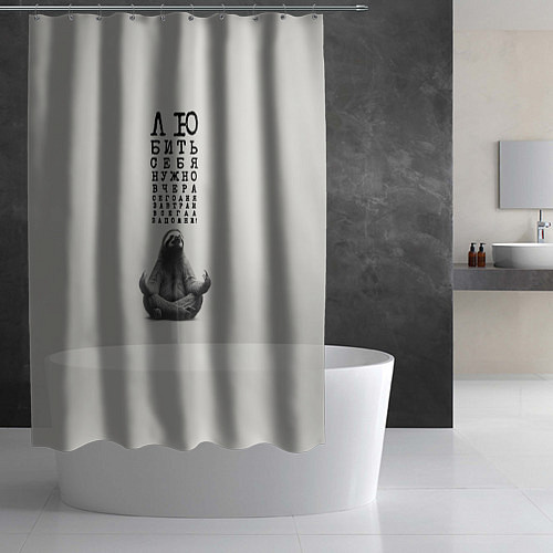 Шторка для ванной Ленивец: любить нужно себя вчера сегодня завтра / 3D-принт – фото 2